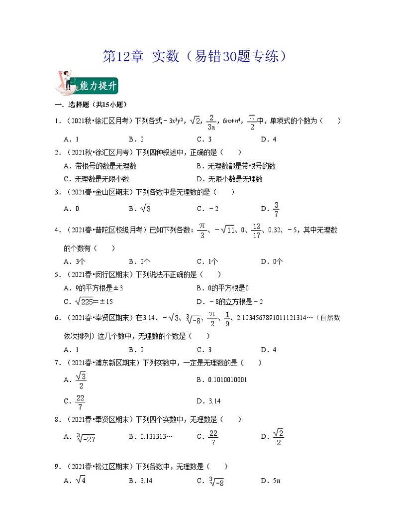 沪教版数学七年级下册同步讲练第12章 实数(易错30题专练)(原卷版)第1页