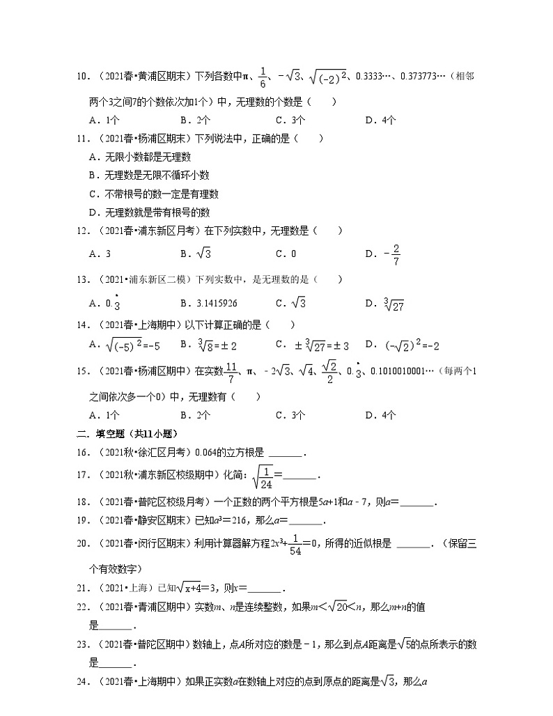 沪教版数学七年级下册同步讲练第12章 实数(易错30题专练)(原卷版)第2页
