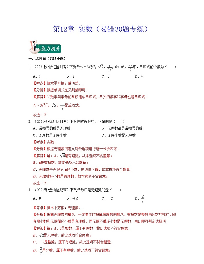 沪教版数学七年级下册同步讲练第12章 实数(易错30题专练)(解析版)第1页
