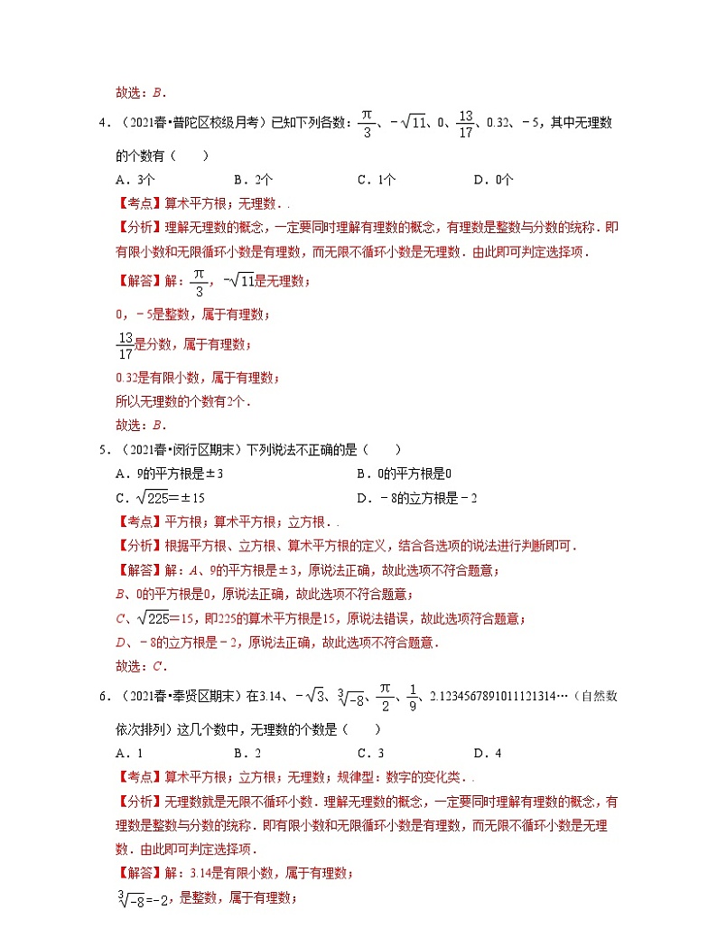 沪教版数学七年级下册同步讲练第12章 实数(易错30题专练)(解析版)第2页