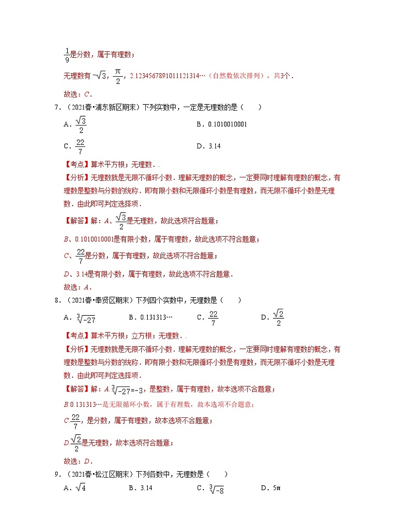 沪教版数学七年级下册同步讲练第12章 实数(易错30题专练)(解析版)第3页