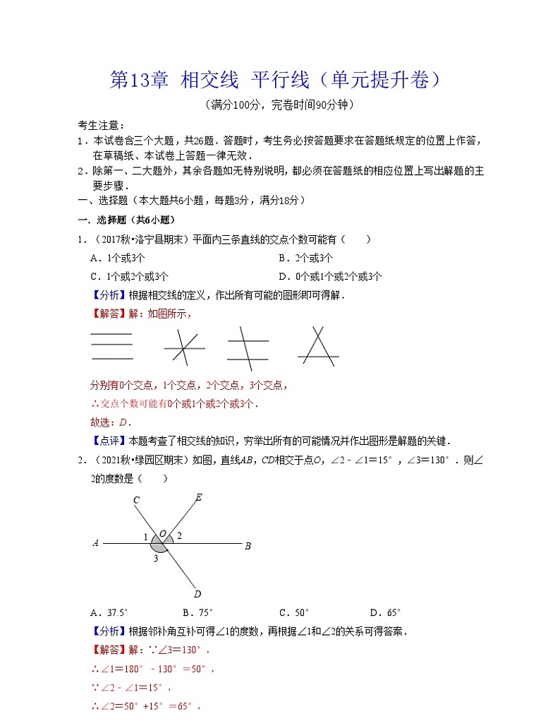 沪教版数学七年级下册同步讲练第13章 相交线 平行线(单元提升卷)(解析版)第1页