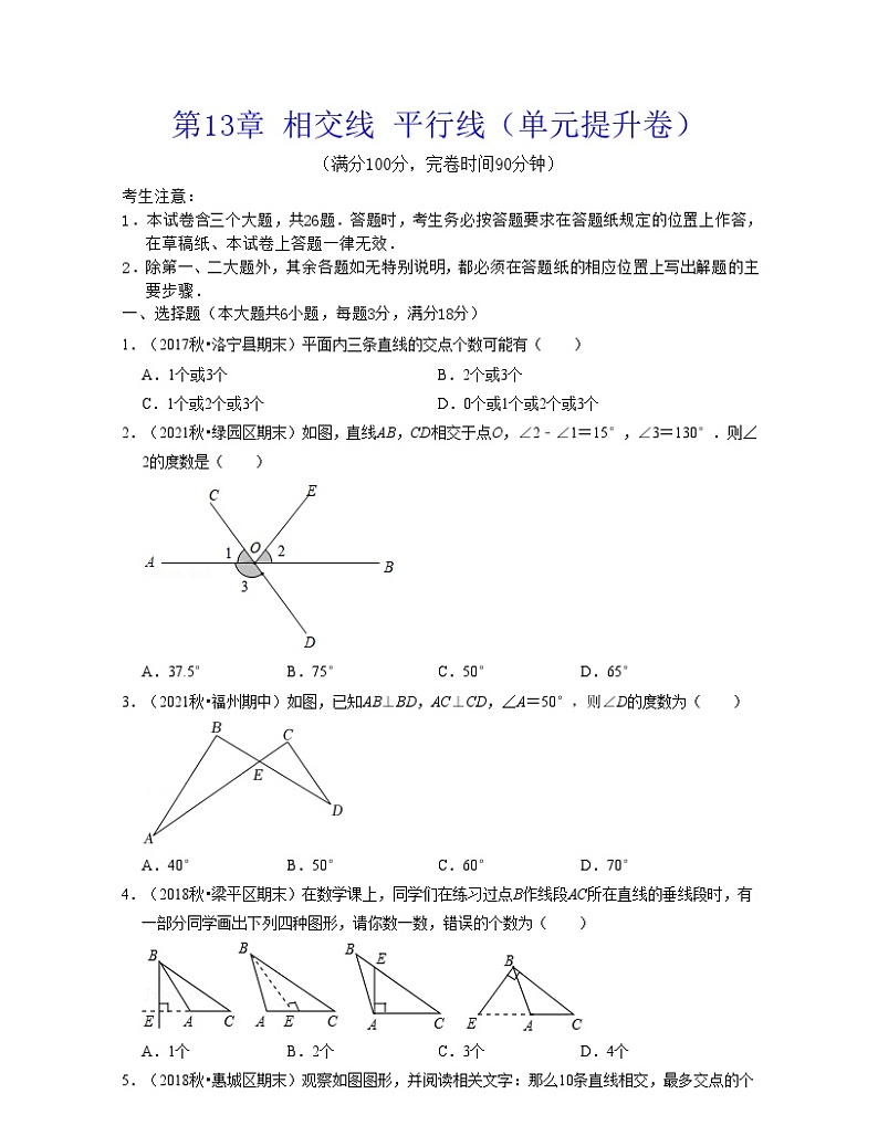 沪教版数学七年级下册同步讲练第13章 相交线 平行线(单元提升卷)(原卷版)第1页