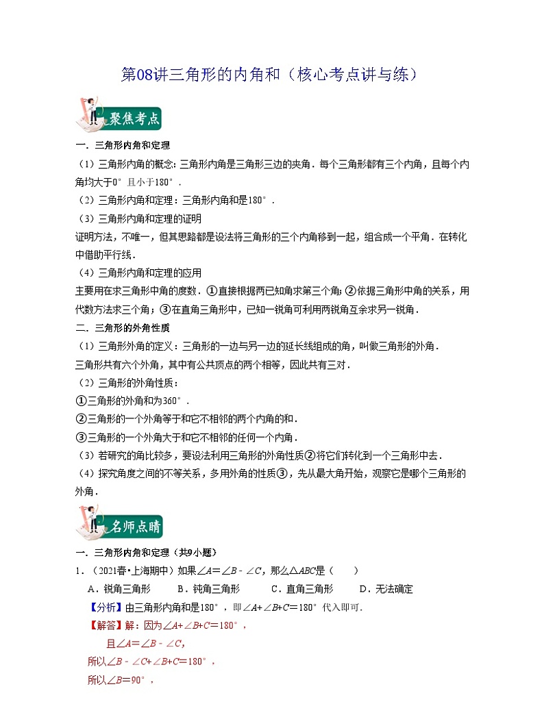 沪教版数学七年级下册同步讲练第08讲三角形的内角和(解析版)第1页
