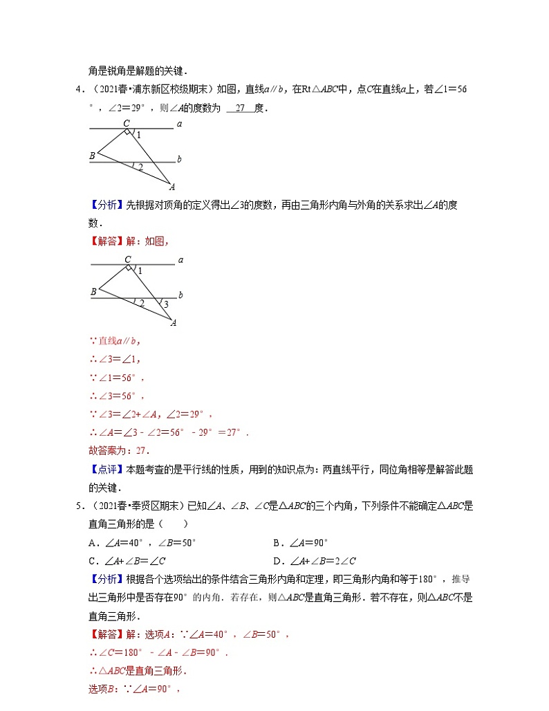 沪教版数学七年级下册同步讲练第08讲三角形的内角和(解析版)第3页