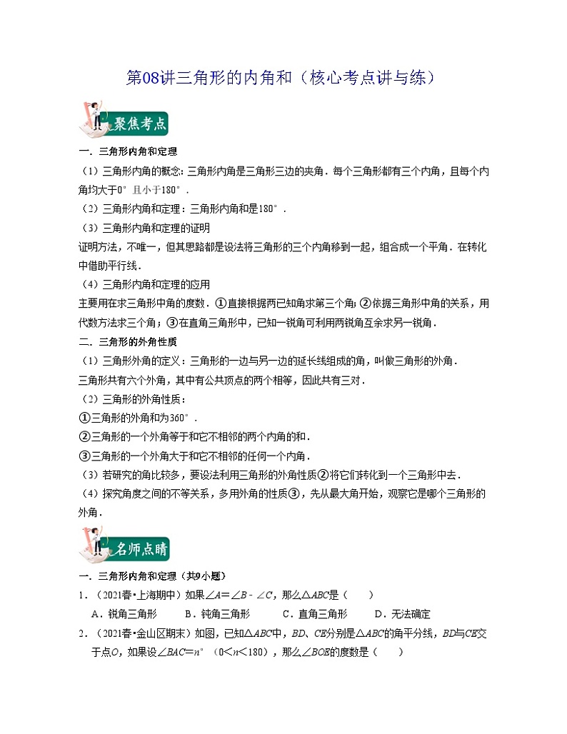 沪教版数学七年级下册同步讲练第08讲三角形的内角和(原卷版)第1页
