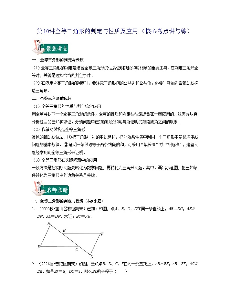 沪教版数学七年级下册同步讲练第10讲全等三角形的判定与性质及应用(原卷版)第1页