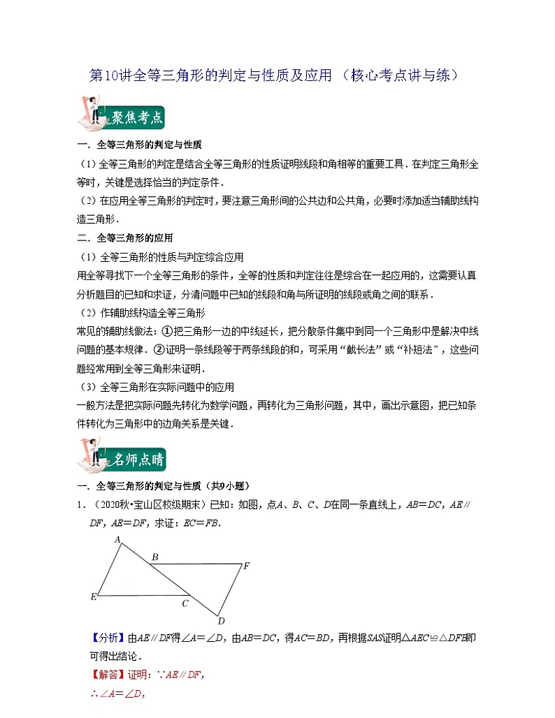 沪教版数学七年级下册同步讲练第10讲全等三角形的判定与性质及应用(解析版)第1页