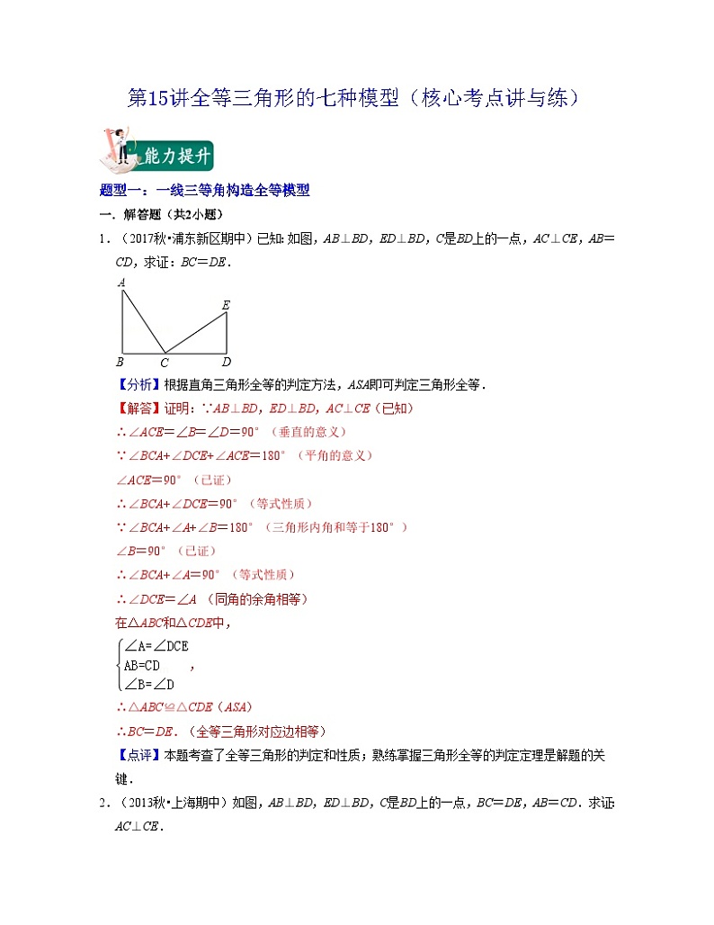 沪教版数学七年级下册同步讲练第15讲全等三角形的九种模型(解析版)第1页