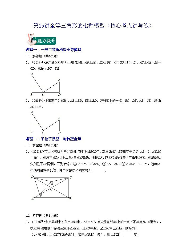 沪教版数学七年级下册同步讲练第15讲全等三角形的九种模型(原卷版)第1页