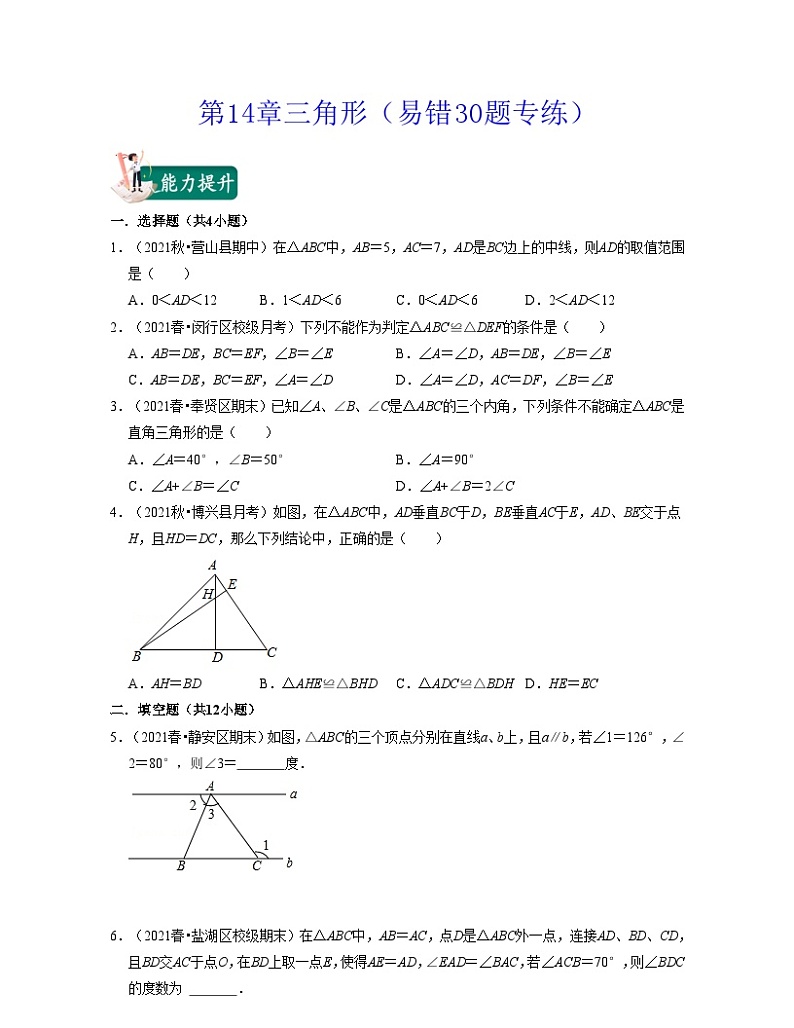 沪教版数学七年级下册同步讲练第14章三角形(易错30题专练)(原卷版)第1页