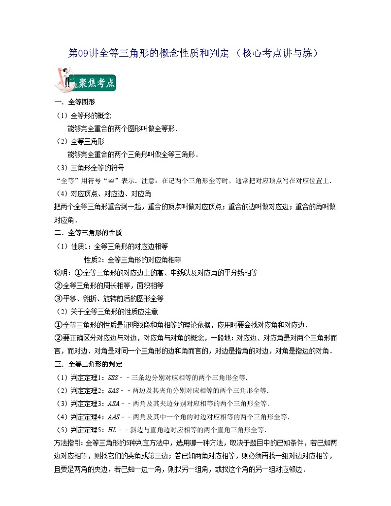 沪教版数学七年级下册同步讲练第09讲全等三角形的概念性质和判定(原卷版)第1页