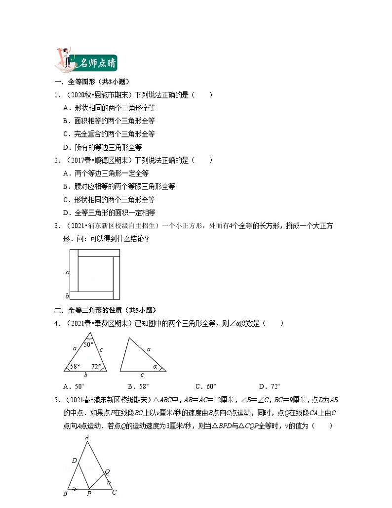 沪教版数学七年级下册同步讲练第09讲全等三角形的概念性质和判定(原卷版)第2页