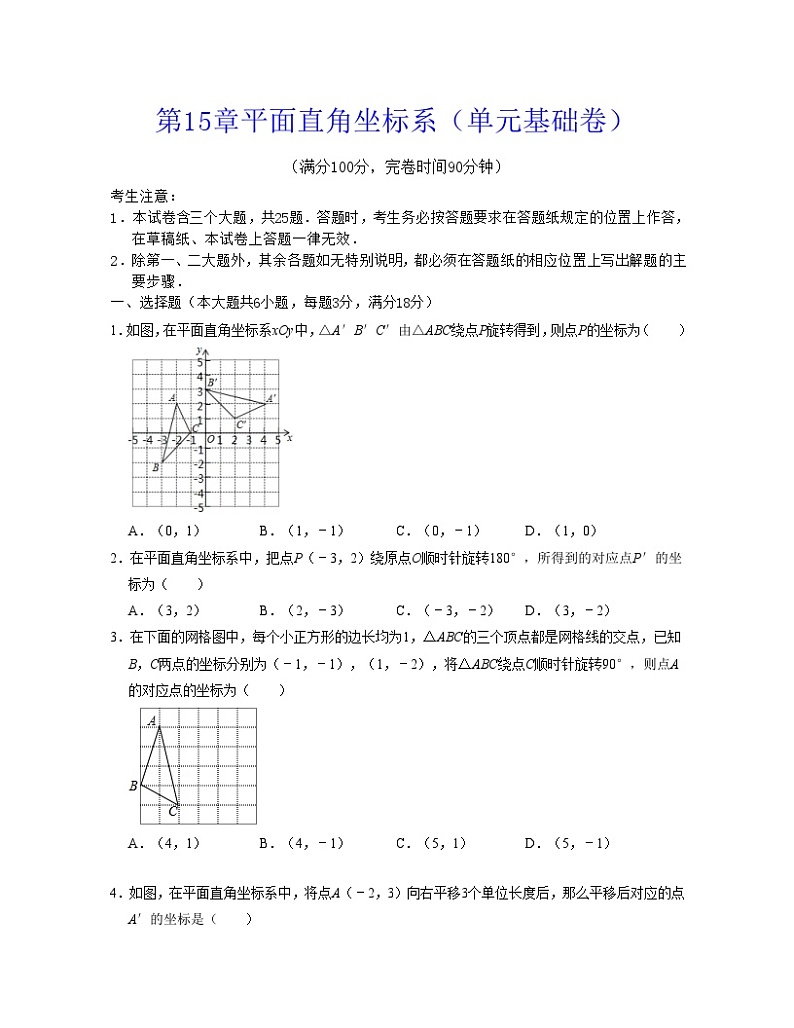 沪教版数学七年级下册同步讲练第15章平面直角坐标系(单元基础卷)(原卷版)第1页