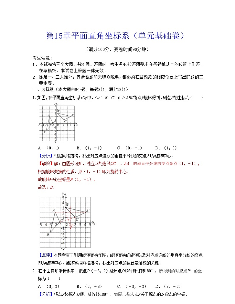 沪教版数学七年级下册同步讲练第15章平面直角坐标系(单元基础卷)(解析版)第1页