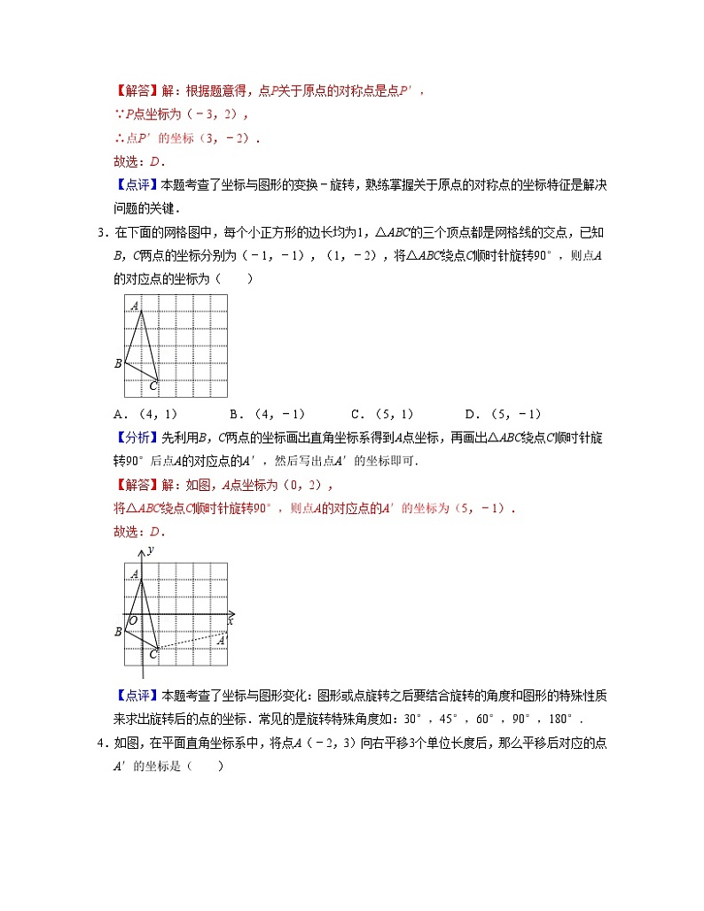 沪教版数学七年级下册同步讲练第15章平面直角坐标系(单元基础卷)(解析版)第2页