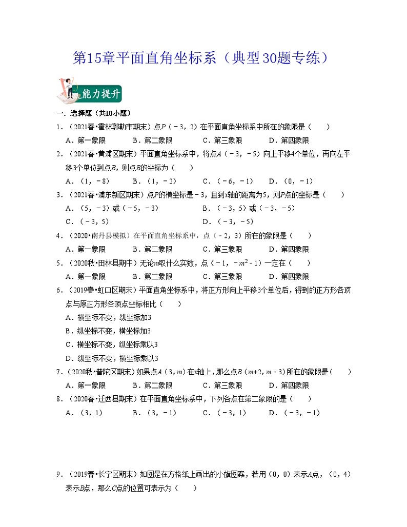 沪教版数学七年级下册同步讲练第15章平面直角坐标系(典型30题专练)(原卷版)第1页