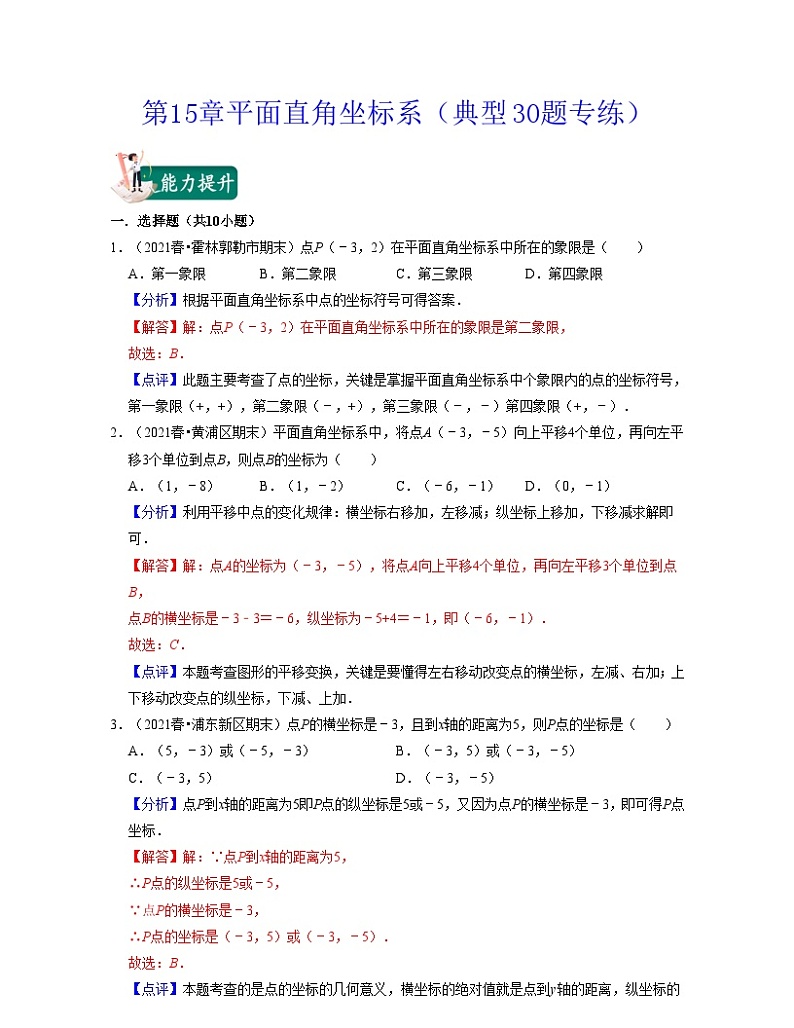 沪教版数学七年级下册同步讲练第15章平面直角坐标系(典型30题专练)(解析版)第1页
