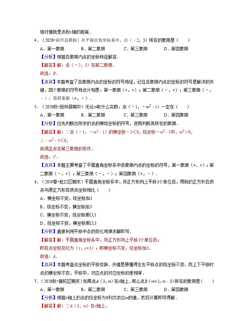 沪教版数学七年级下册同步讲练第15章平面直角坐标系(典型30题专练)(解析版)第2页