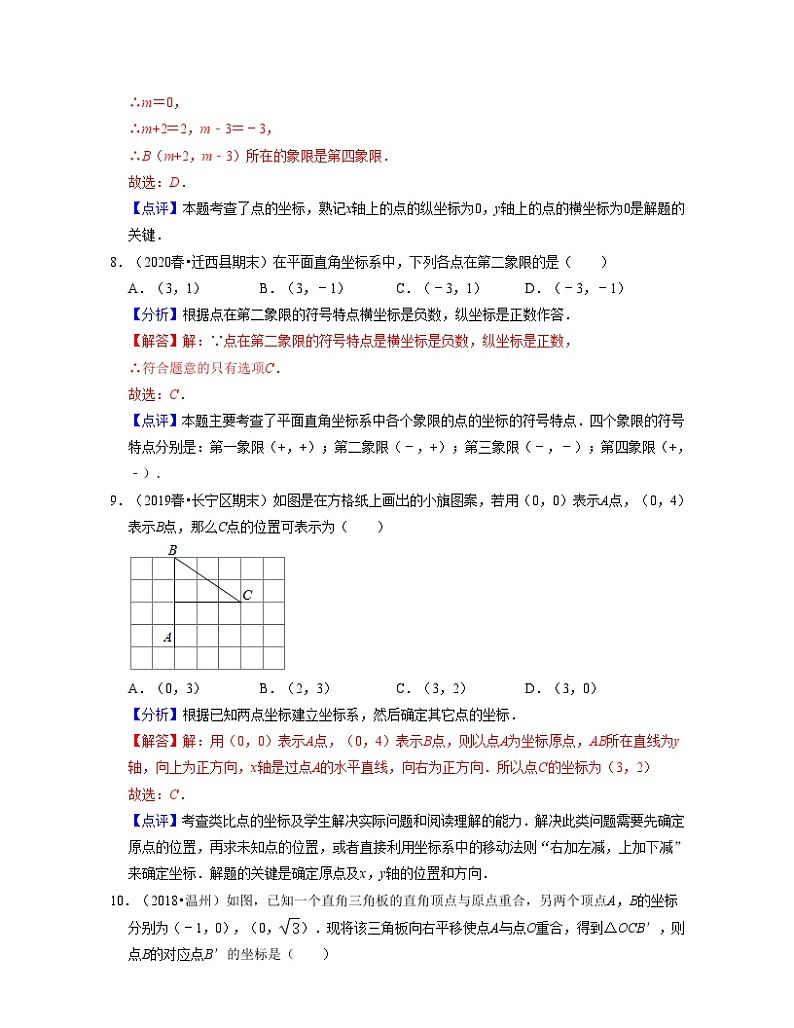 沪教版数学七年级下册同步讲练第15章平面直角坐标系(典型30题专练)(解析版)第3页