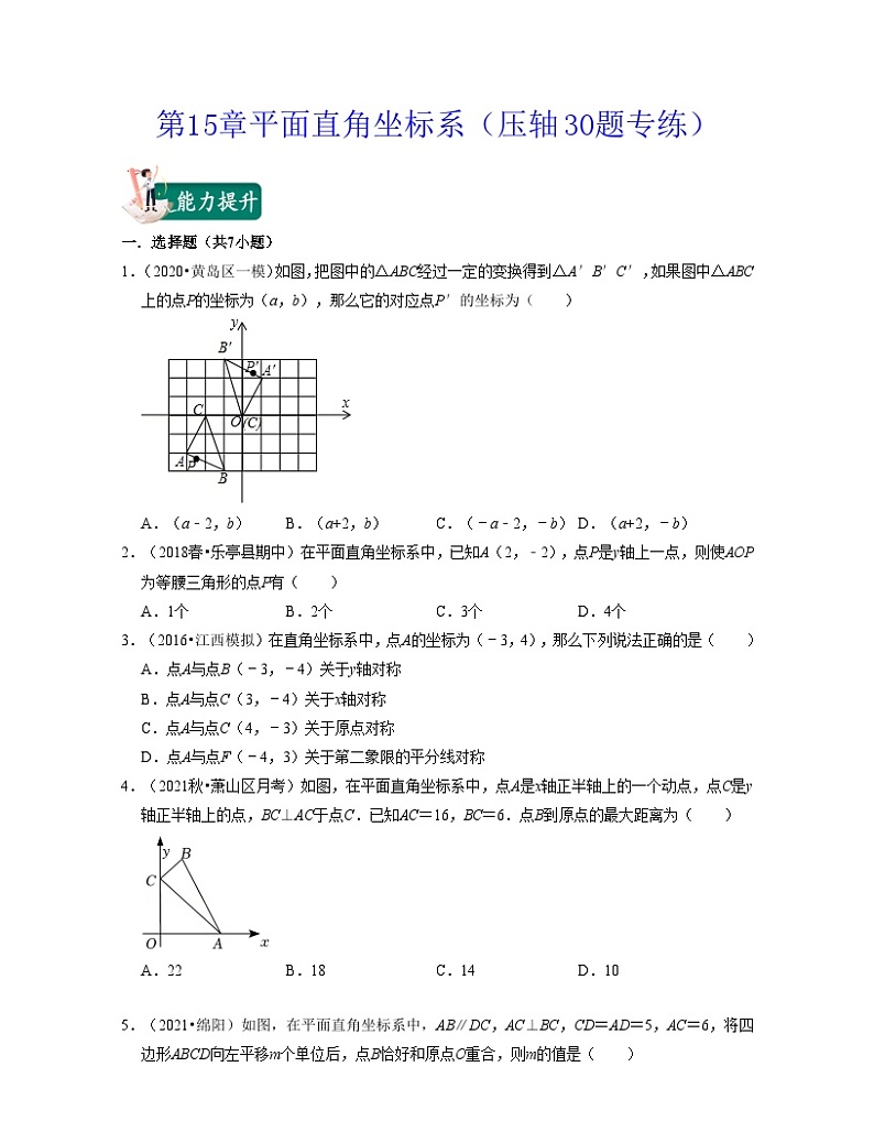 沪教版数学七年级下册同步讲练第15章平面直角坐标系(压轴30题专练)(原卷版)第1页