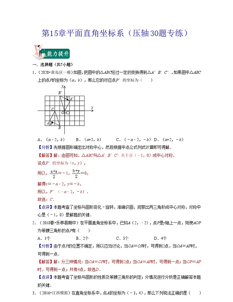 沪教版数学七年级下册同步讲练第15章平面直角坐标系(压轴30题专练)(解析版)第1页