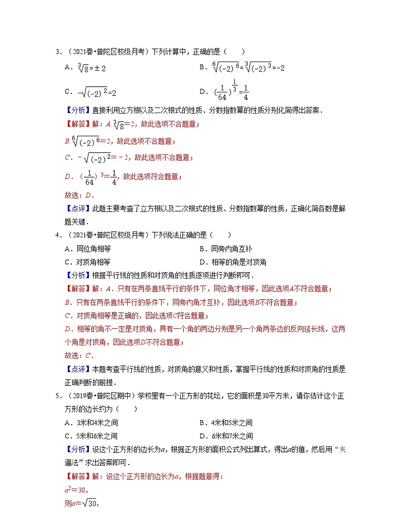 沪教版数学七年级数学下学期第一次月考卷(解析版)第2页