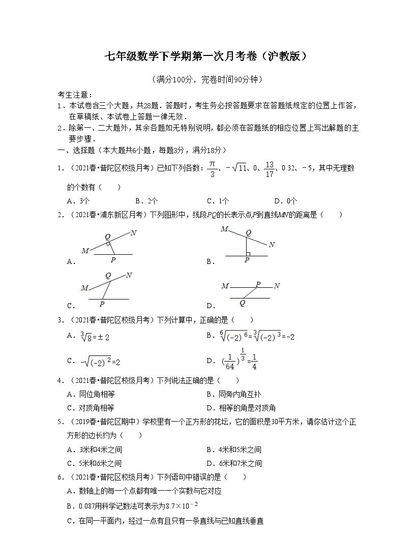 沪教版数学七年级数学下学期第一次月考卷（2份，原卷版+解析版）