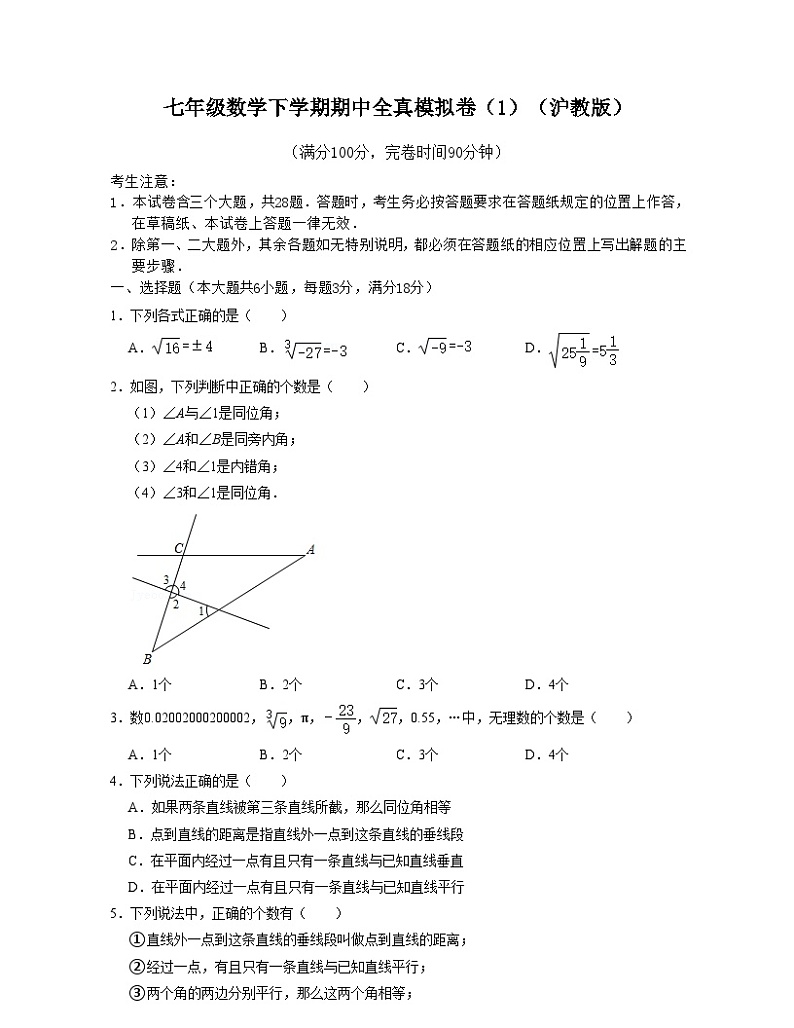 沪教版数学七年级数学下学期期中全真模拟卷(1)(原卷版)第1页