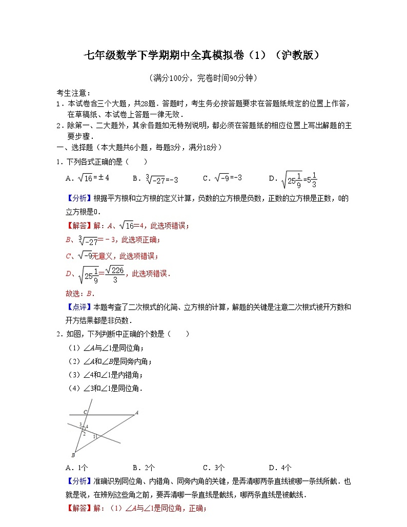 沪教版数学七年级数学下学期期中全真模拟卷(1)(解析版)第1页
