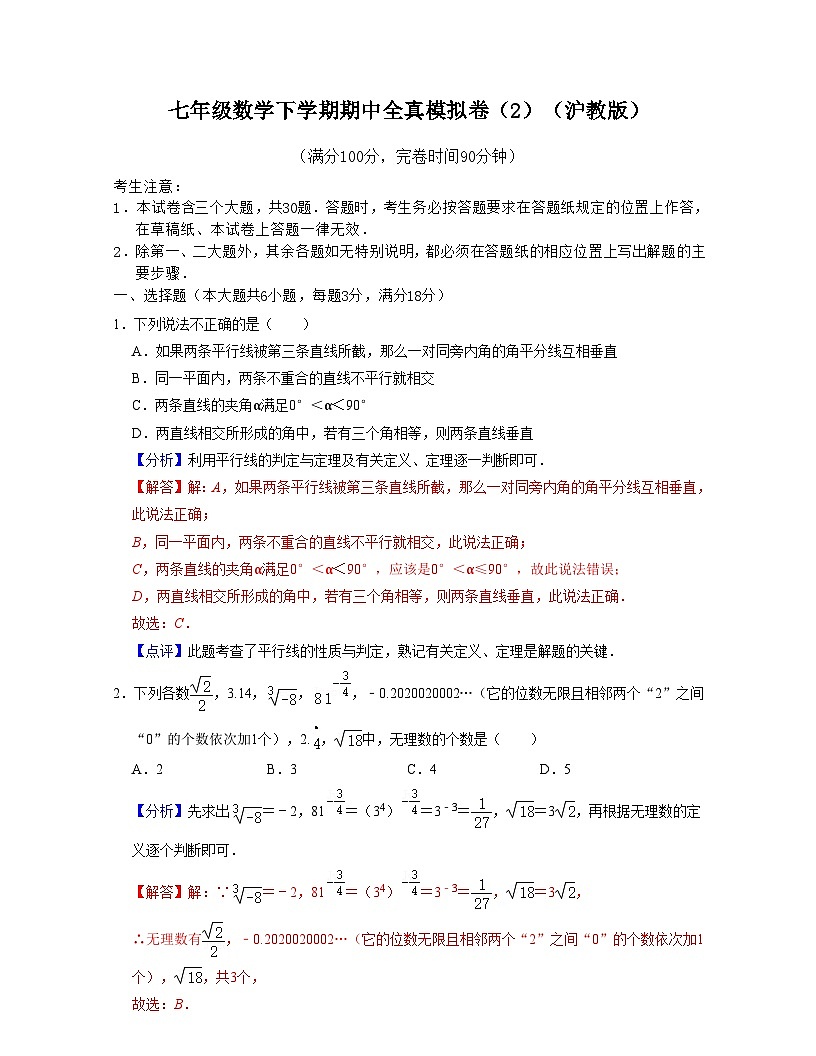 滬教版數(shù)學(xué)七年級(jí)數(shù)學(xué)下學(xué)期期中全真模擬卷（2）（解析版）第1頁(yè)