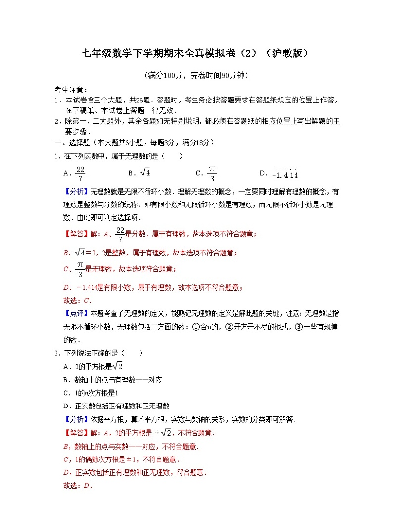 沪教版数学七年级数学下学期期末全真模拟卷(2)(解析版)第1页