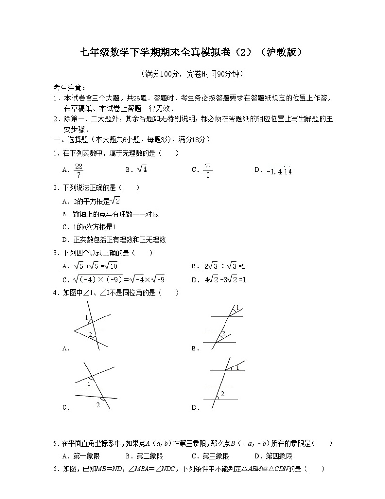 沪教版数学七年级数学下学期期末全真模拟卷(2)(原卷版)第1页
