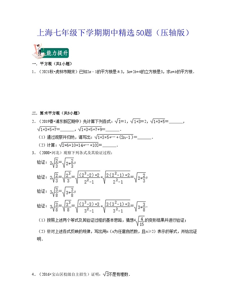 沪教版数学七年级下学期期中精选50题(压轴版)(原卷版)第1页