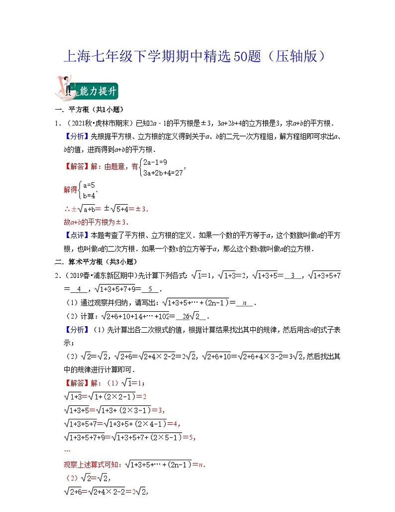 沪教版数学七年级下学期期中精选50题(压轴版)(解析版)第1页