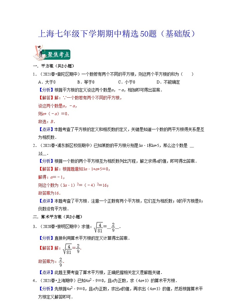 沪教版数学七年级下学期期中精选50题(基础版)(解析版)第1页