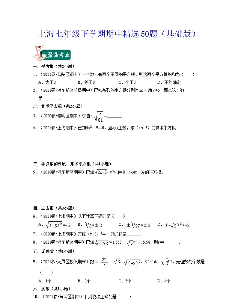沪教版数学七年级下学期期中精选50题(基础版)(原卷版)第1页