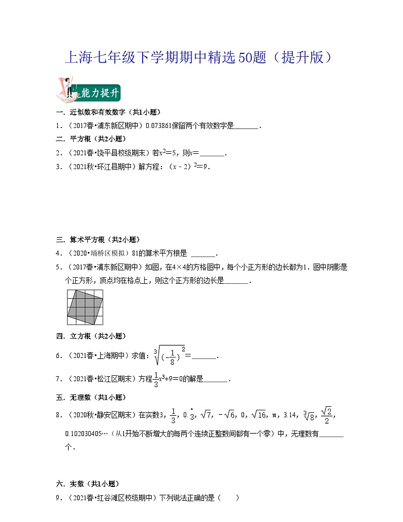 沪教版数学七年级下学期期中精选50题(提升版)(原卷版)第1页
