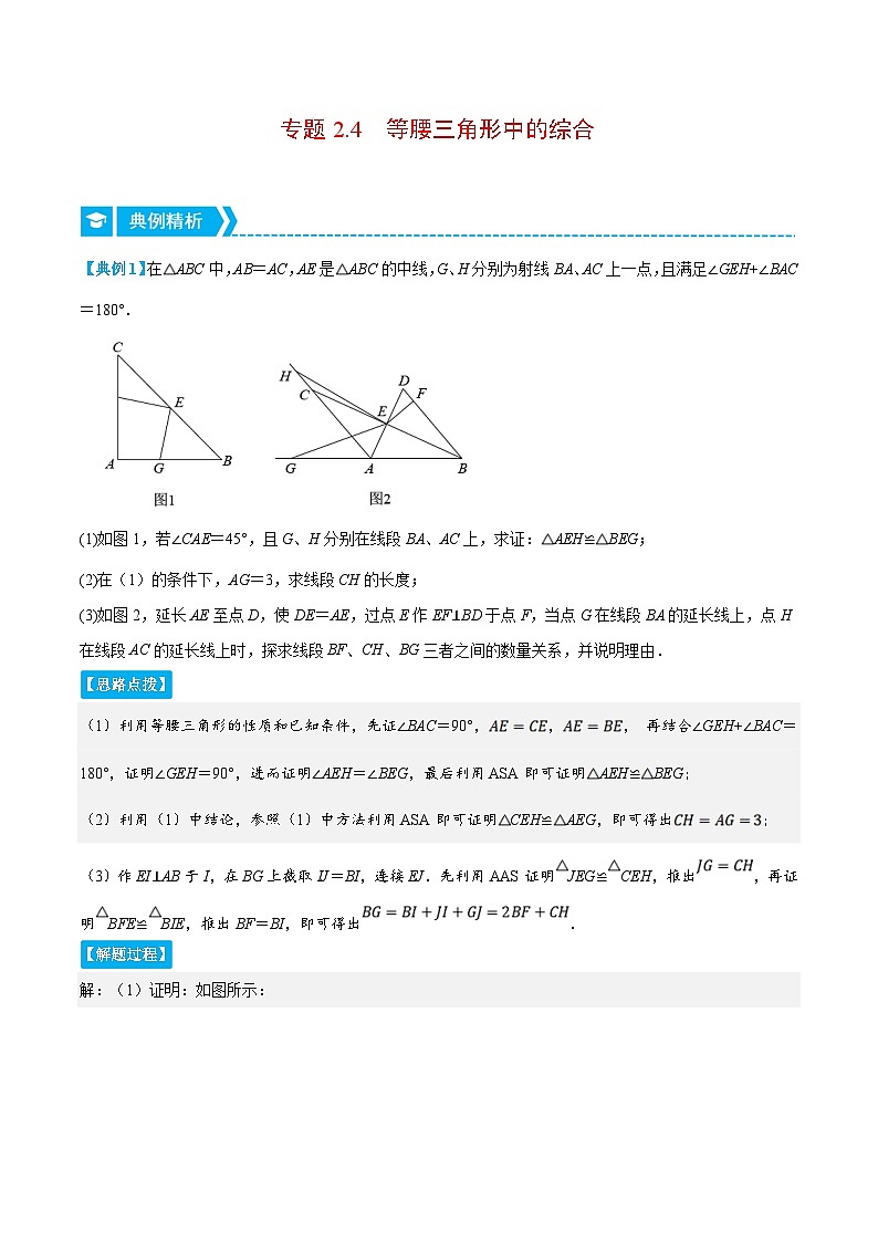 浙教版数学八上培优训练专题2.4 等腰三角形中的综合(压轴题专项讲练)(解析版)第1页