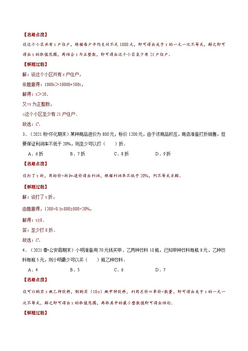 浙教版数学八上培优训练专题3.3 一元一次不等式的应用(重点题专项讲练)(解析版)第3页