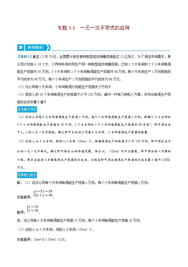 浙教版数学八上培优训练专题3.3 一元一次不等式的应用(重点题专项讲练)(原卷版)第1页