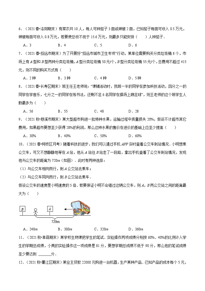 浙教版数学八上培优训练专题3.3 一元一次不等式的应用(重点题专项讲练)(原卷版)第3页