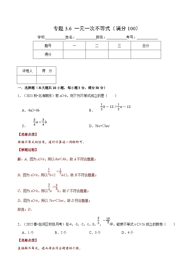 浙教版数学八上培优训练专题3.6 一元一次不等式(压轴题综合训练卷)(解析版)第1页