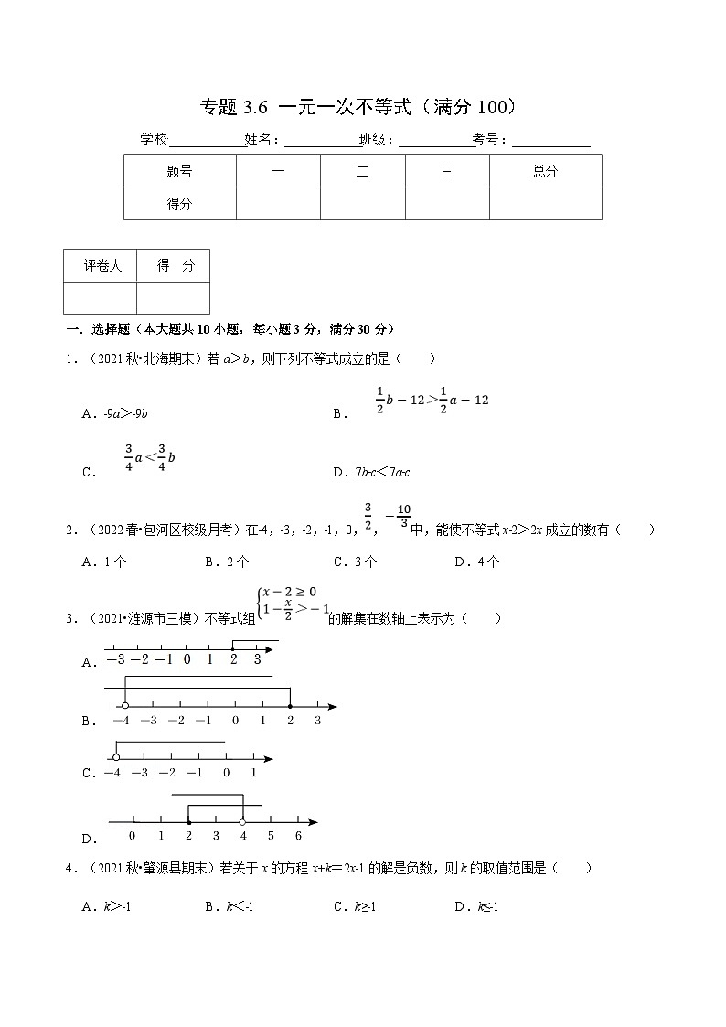 浙教版数学八上培优训练专题3.6 一元一次不等式(压轴题综合训练卷)(原卷版)第1页