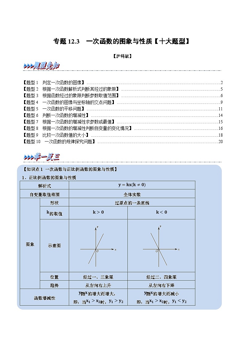 沪科版数学八上同步提升练习专题12.3 一次函数的图象与性质【十大题型】(解析版)第1页