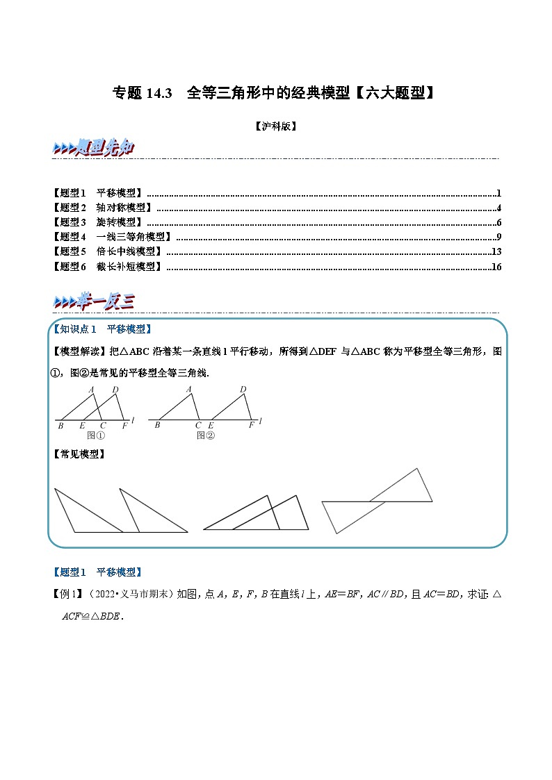 沪科版数学八上同步提升练习专题14.3 全等三角形中的经典模型【六大题型】(原卷版)第1页