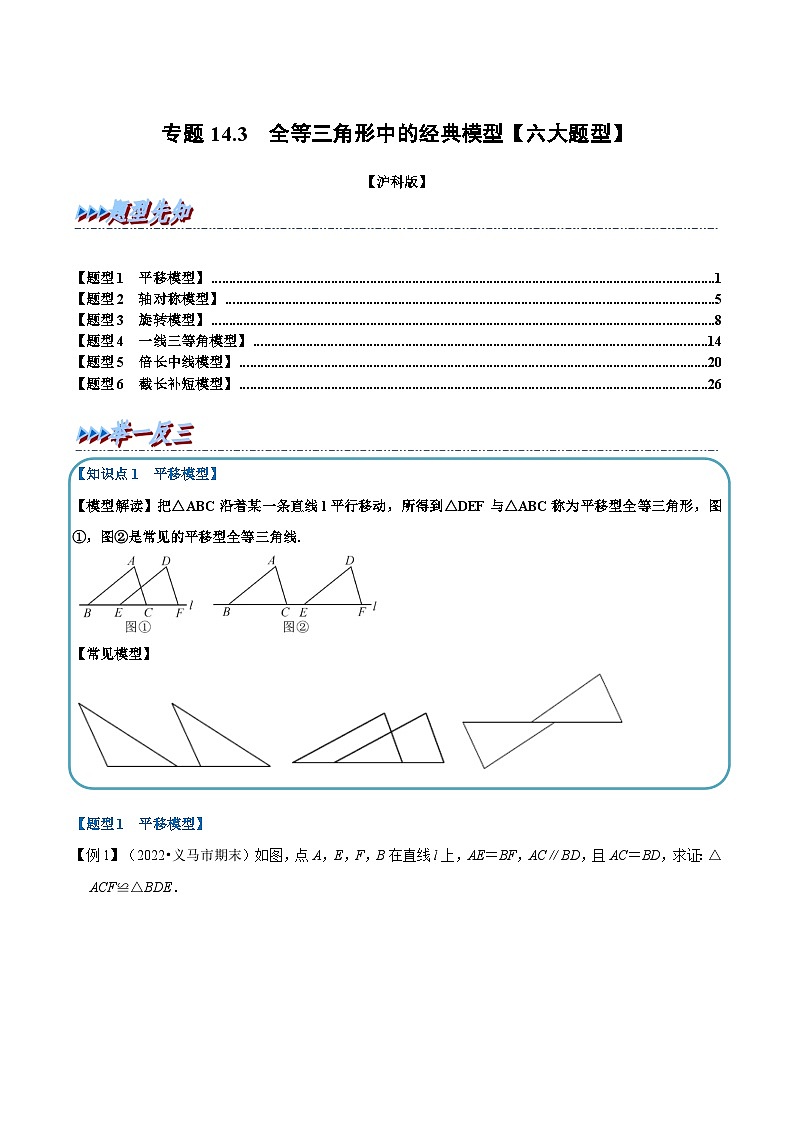 沪科版数学八上同步提升练习专题14.3 全等三角形中的经典模型【六大题型】(解析版)第1页