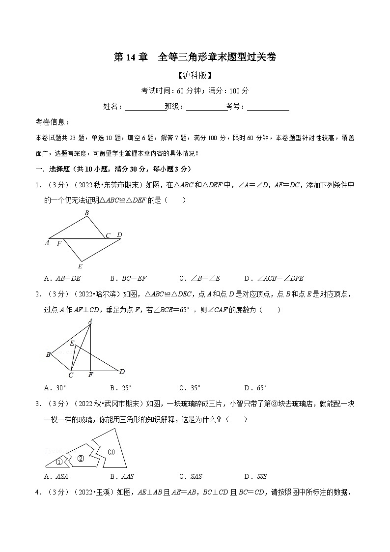 沪科版数学八上同步提升练习专题14.4 全等三角形章末题型过关卷(原卷版)第1页
