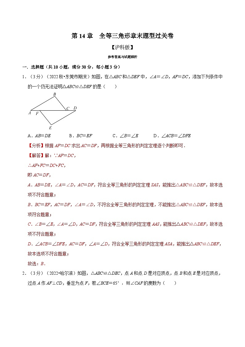 沪科版数学八上同步提升练习专题14.4 全等三角形章末题型过关卷(解析版)第1页