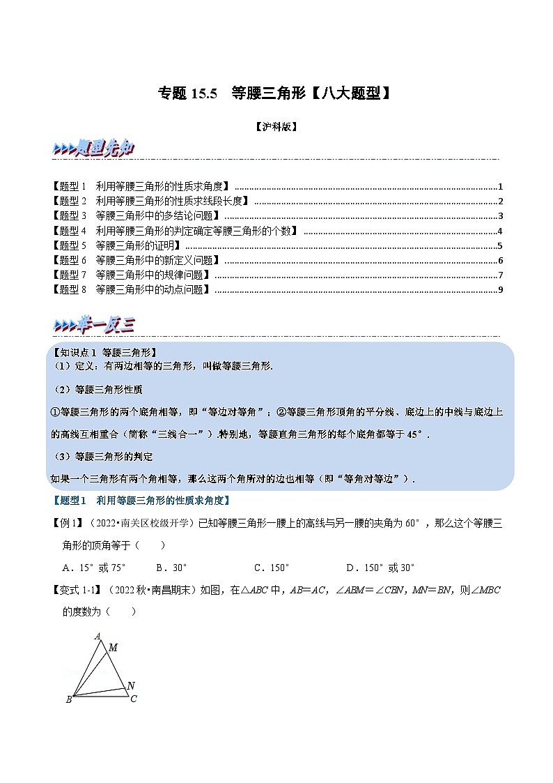沪科版数学八上同步提升练习专题15.5 等腰三角形【八大题型】(原卷版)第1页